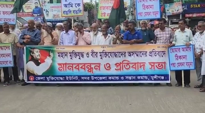 মুন্সীগঞ্জে মুক্তিযোদ্ধাদের মানববন্ধন ও প্রতিবাদ কর্মসূচি