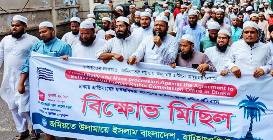ঢাকায় জাতিসংঘ মানবাধিকার কার্যালয় স্থাপনের চুক্তির প্রতিবাদে হাটহাজারীতে জমিয়তের বিক্ষোভ মিছিল ও সমাবেশ